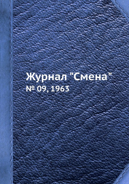 Журнал "Смена"