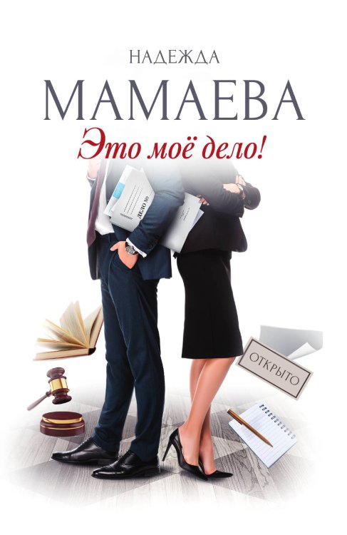 Это мое дело Обложка книги «Это мое дело» — Надежда Мамаева, ISBN 9785517117458