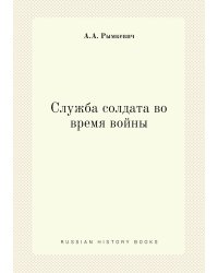 Служба солдата во время войны