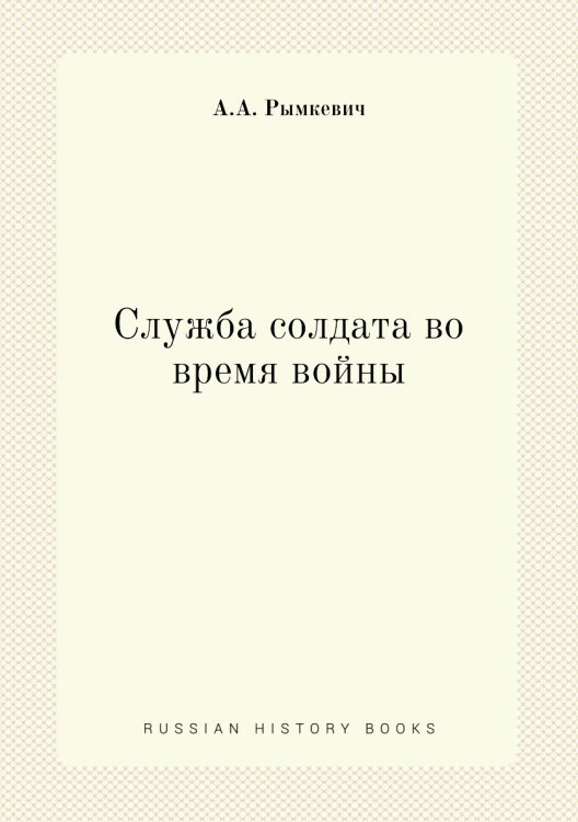 Служба солдата во время войны