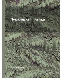 Пушкинская плеяда