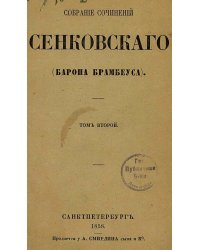 Собрание сочинений Сенковского (Барона Брамбеуса). Том 2