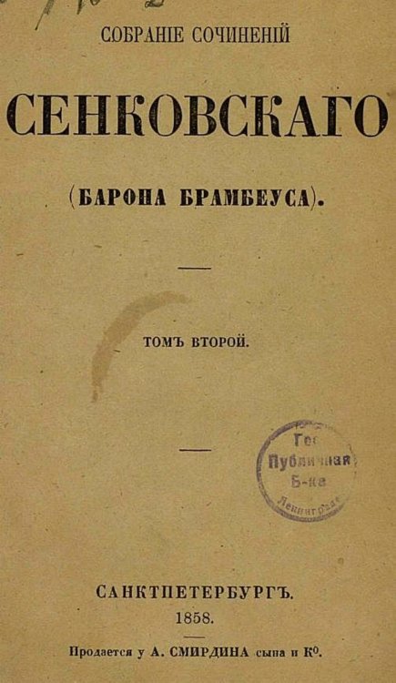 Собрание сочинений Сенковского (Барона Брамбеуса). Том 2 Обложка книги «Собрание сочинений Сенковского (Барона Брамбеуса). Том 2» — Сенковский Осип Иванович, ISBN 9785521958436