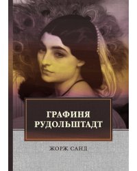 Графиня Рудольштадт
