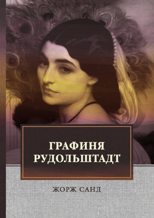 Графиня Рудольштадт