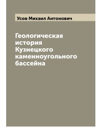 Геологическая история Кузнецкого каменноугольного бассейна