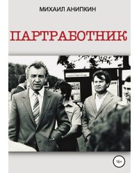 Партработник