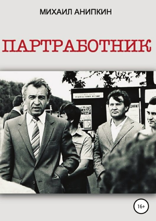 Обложка книги «Партработник» — Михаил Анипкин, ISBN 9785532994737