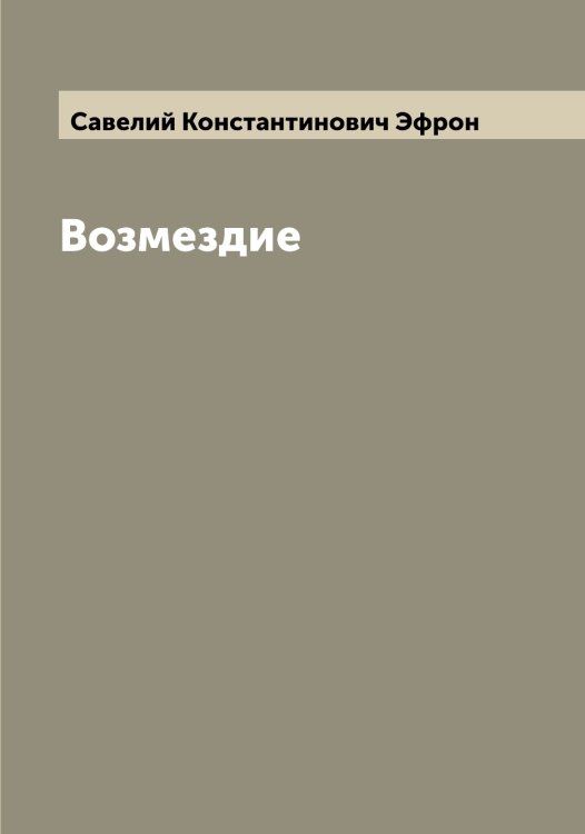 Обложка книги «Возмездие» — Савелий Константинович Эфрон, ISBN 9785521393435