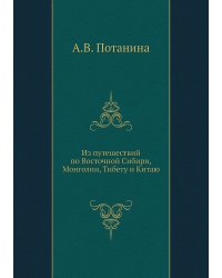 Из путешествий по Восточной Сибири, Монголии, Тибету и Китаю