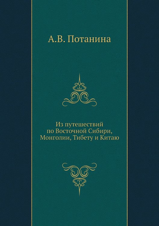 Из путешествий по Восточной Сибири, Монголии, Тибету и Китаю Из путешествий по Восточной Сибири, Монголии, Тибету и Китаю