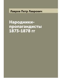 Народники-пропагандисты 1873-1878 гг