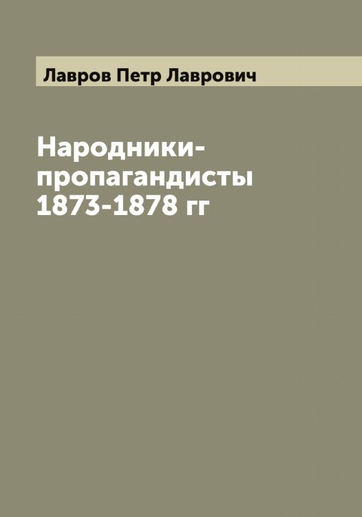 Обложка книги «Народники-пропагандисты 1873-1878 гг» — Лавров Петр Лаврович, ISBN 9785519922067