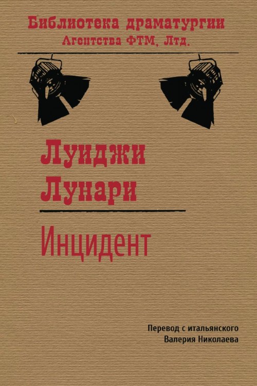 Обложка книги «Инцидент» — Луиджи Лунари, ISBN 9785446725182