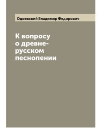 К вопросу о древне-русском песнопении