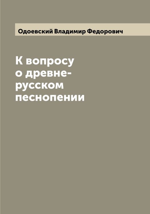 Обложка книги «К вопросу о древне-русском песнопении» — Одоевский Владимир Федорович, ISBN 9785521261413
