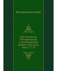 Сын отечества. Исторический и политический журнал 1822 года. Часть 77-78