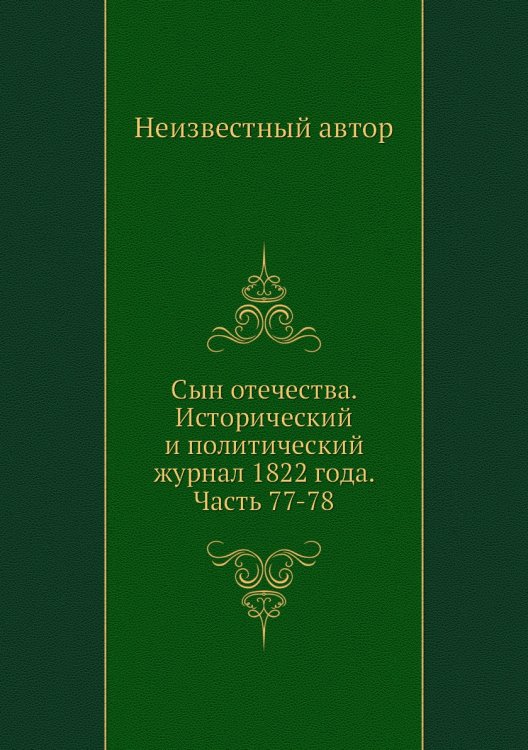 Сын отечества. Исторический и политический журнал 1822 года. Часть 77-78