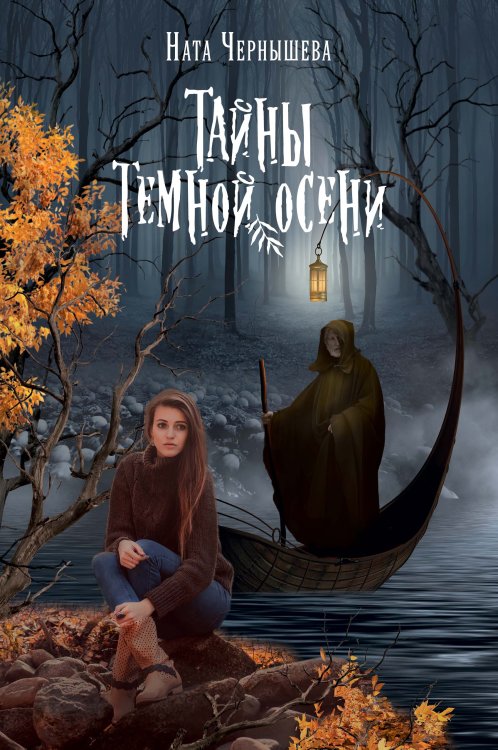 Обложка книги «Тайны тёмной осени» — Ната Чернышева, ISBN 9785521927364