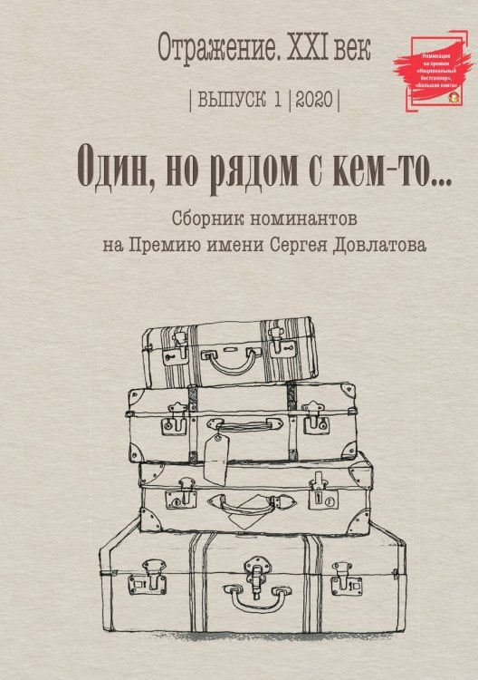 Обложка книги «Один, но рядом с кем-то... Выпуск 1-2020» — составной Сборник, ISBN 9785907350861
