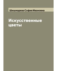 Искусственные цветы