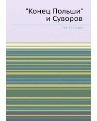 "Конец Польши" и Суворов