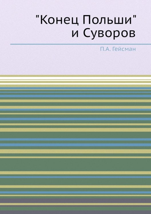 "Конец Польши" и Суворов