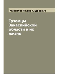 Туземцы Закаспийской области и их жизнь