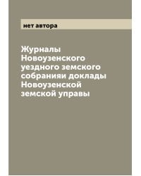 Журналы Новоузенского уездного земского собранияи доклады Новоузенской земской управы
