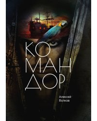 Командор