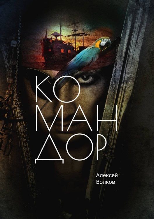 Обложка книги «Командор» — Волков, ISBN 9785521903917