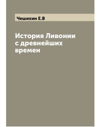 История Ливонии с древнейших времен