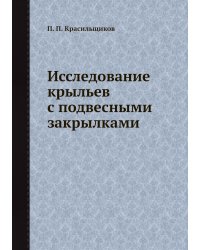 Исследование крыльев с подвесными закрылками
