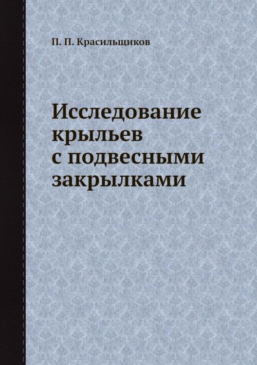 Исследование крыльев с подвесными закрылками