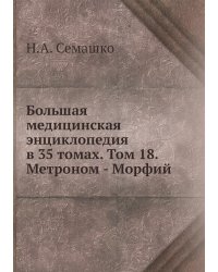 Большая медицинская энциклопедия в 35 томах. Том 18. Метроном - Морфий