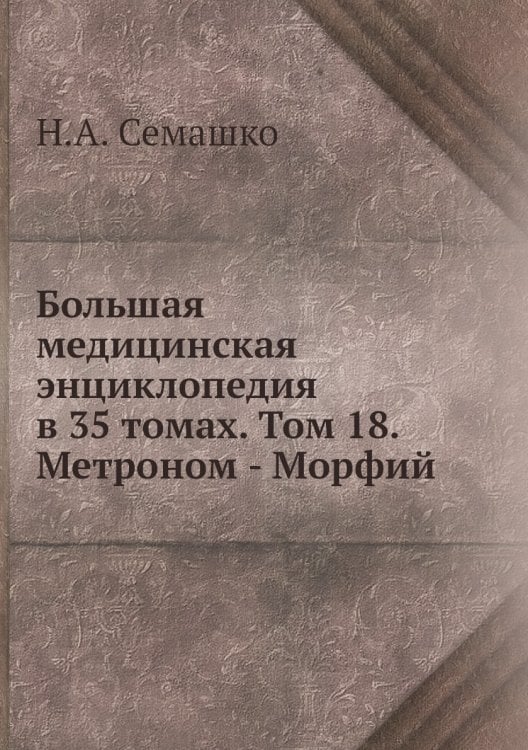 Большая медицинская энциклопедия в 35 томах. Том 18. Метроном - Морфий