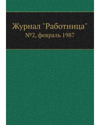 Журнал "Работница"