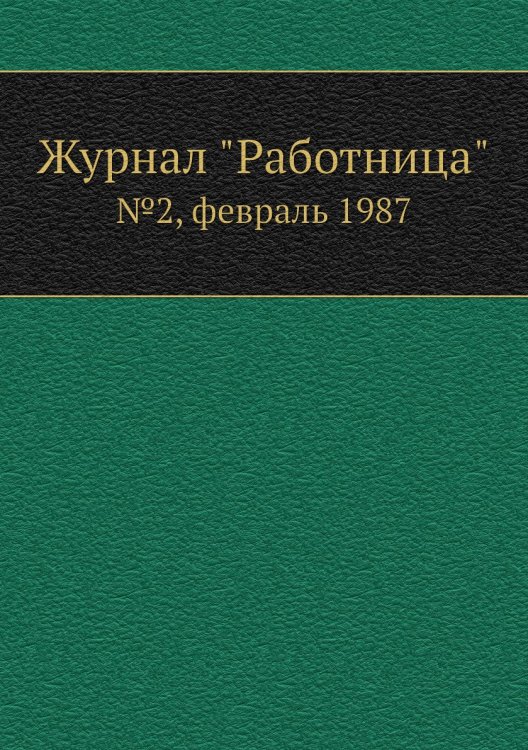 Обложка книги «Журнал "Работница"», ISBN 9785458460156
