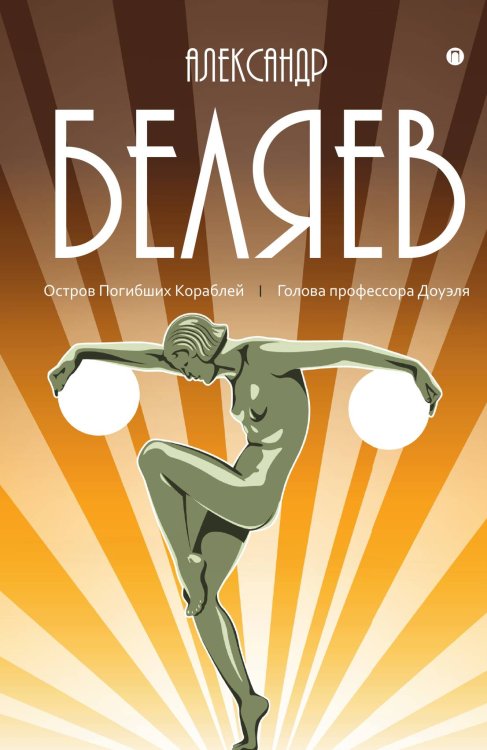 Обложка книги «Остров Погибших Кораблей; Голова профессора Доуэля» — Александр Беляев, ISBN 9785524047854