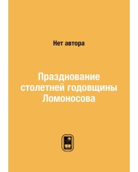 Празднование столетней годовщины Ломоносова