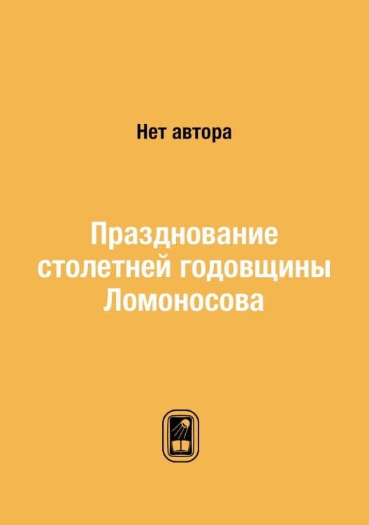 Празднование столетней годовщины Ломоносова