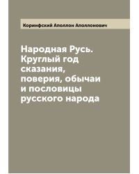 Народная Русь. Круглый год сказания, поверия, обычаи и пословицы русского народа