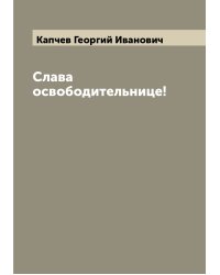 Слава освободительнице!