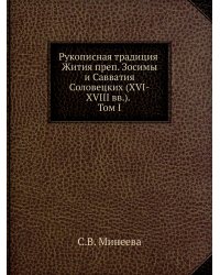 Рукописная традиция Жития преп. Зосимы и Савватия Соловецких (XVI-XVIII вв). Том I