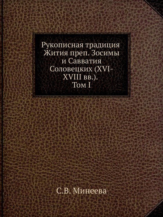 Рукописная традиция Жития преп. Зосимы и Савватия Соловецких (XVI-XVIII вв). Том I