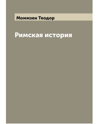 Римская история