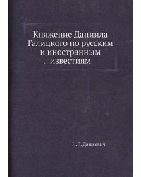 Княжение Даниила Галицкого по русским и иностранным известиям