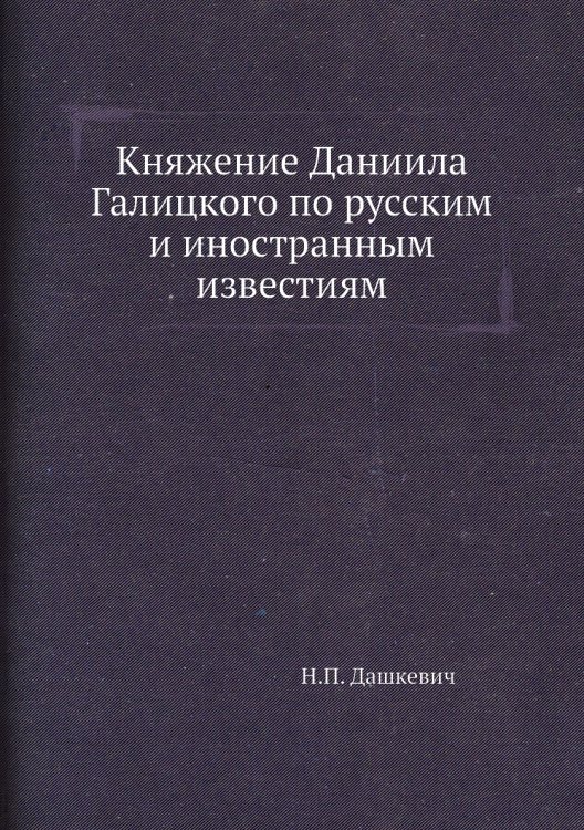 Княжение Даниила Галицкого по русским и иностранным известиям