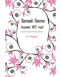 Евгений Онегин