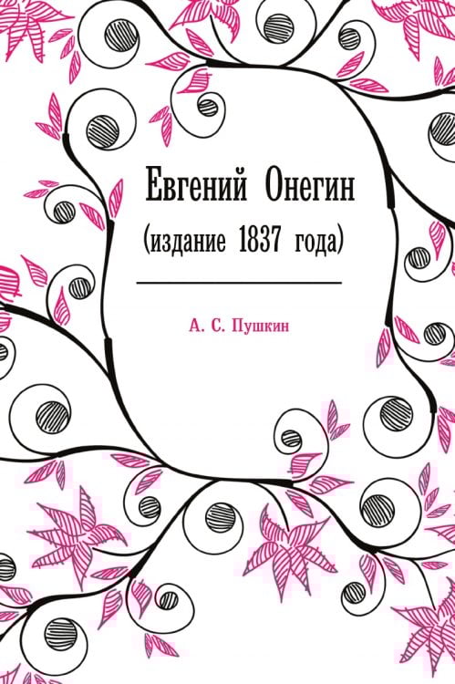 Евгений Онегин Евгений Онегин